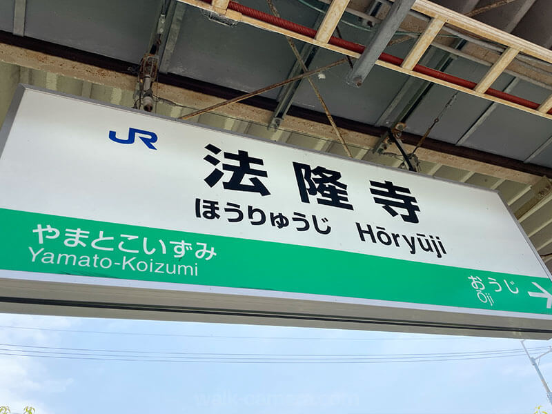 法隆寺駅