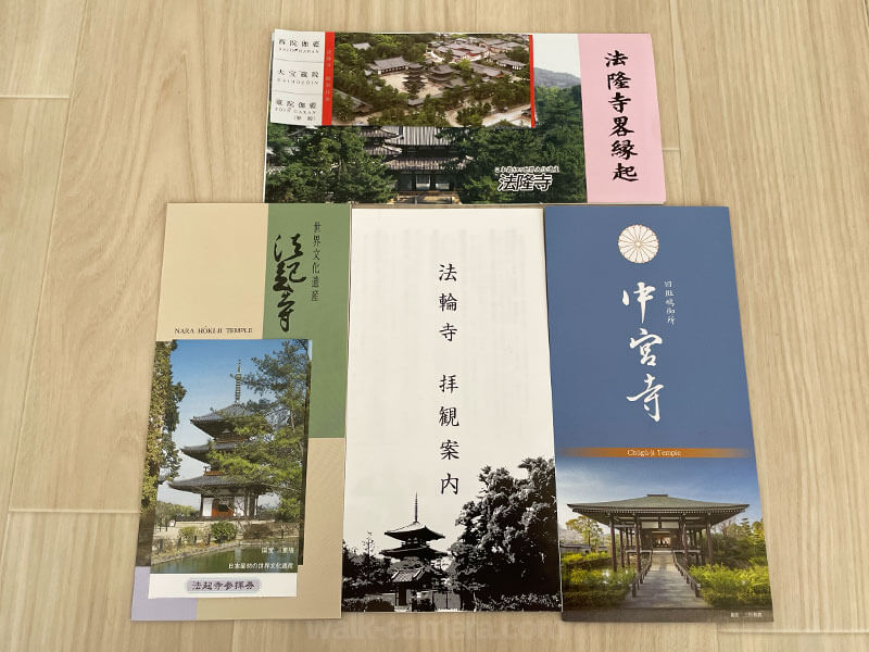 法隆寺・中宮寺・法輪寺・法起寺を徒歩で巡る日帰りのモデルコースについて