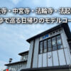 法隆寺 中宮寺 法輪寺 法起寺 徒歩 観光 日帰り モデルコース