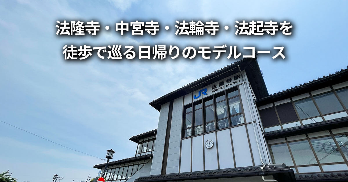 法隆寺 中宮寺 法輪寺 法起寺 徒歩 観光 日帰り モデルコース