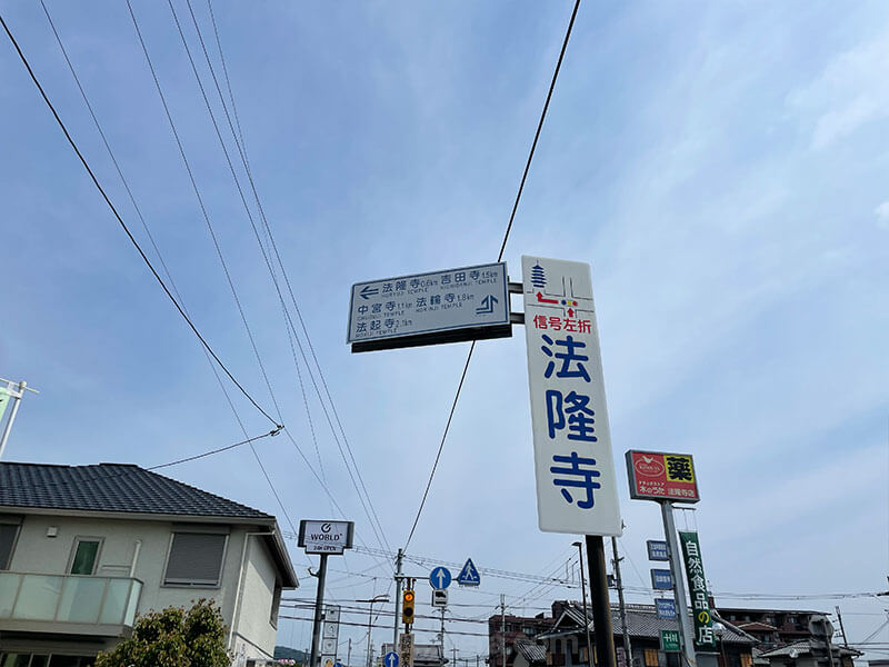 法隆寺駅から法隆寺への徒歩での行き方