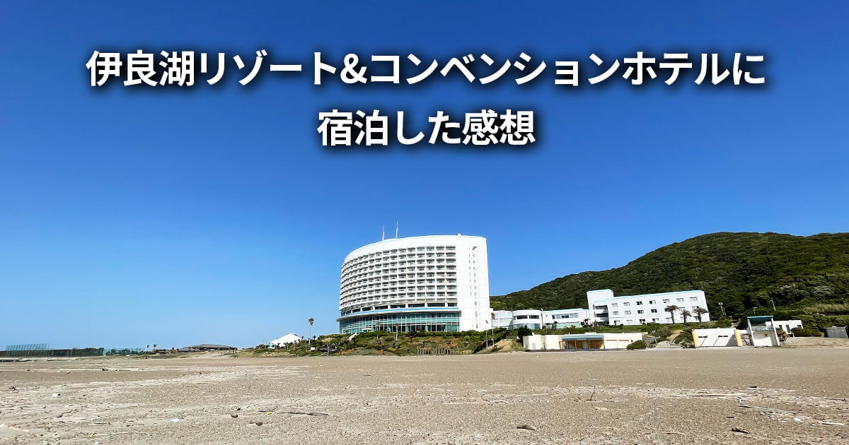 伊良湖リゾート&コンベンションホテル 感想 レビュー