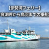 伊勢湾フェリー（伊良湖岬から鳥羽）乗船記
