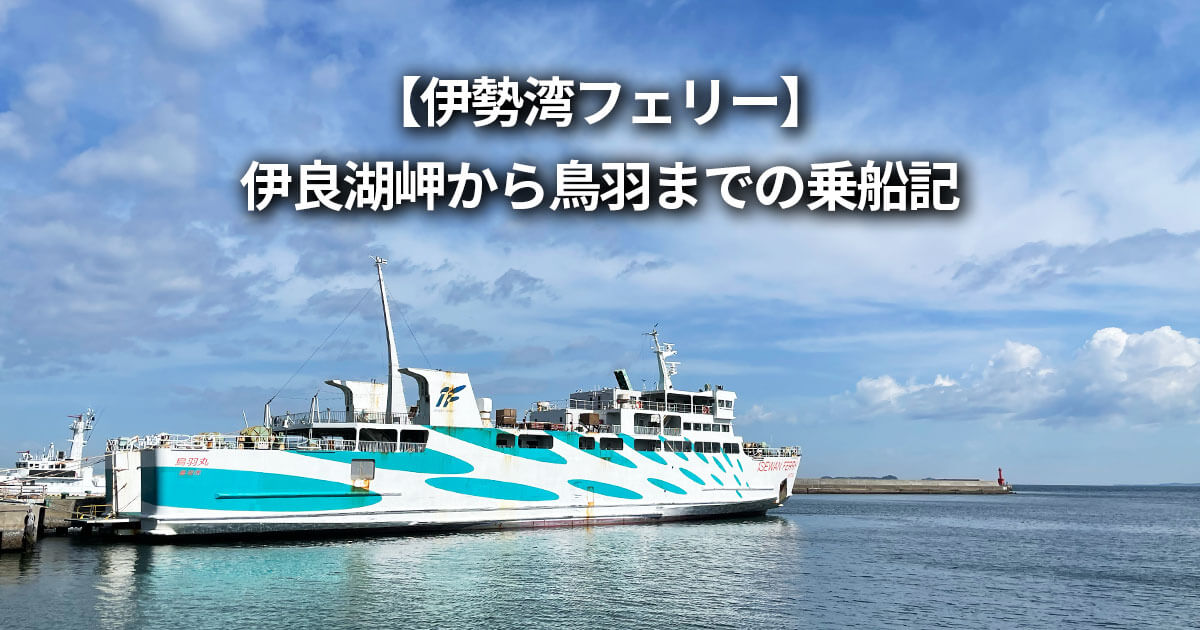 伊勢湾フェリー（伊良湖岬から鳥羽）乗船記