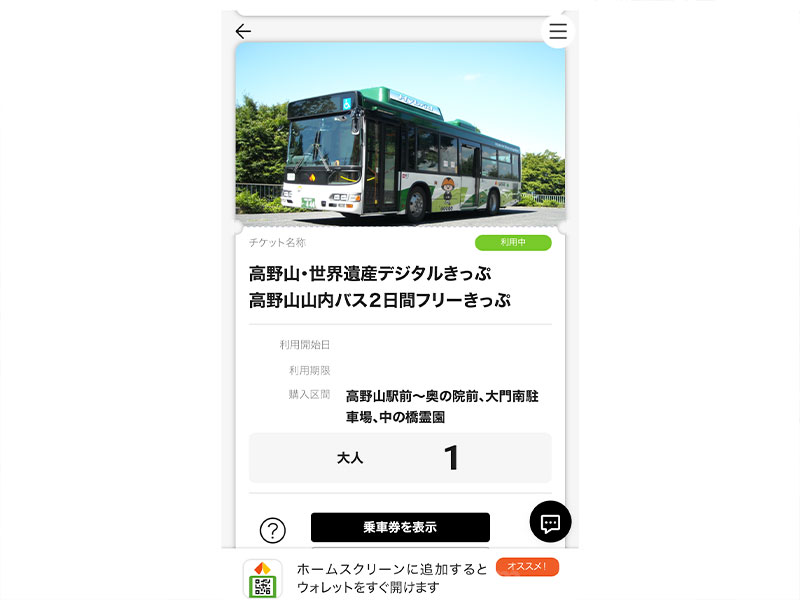 高野山・世界遺産きっぷ（フリー切符）について