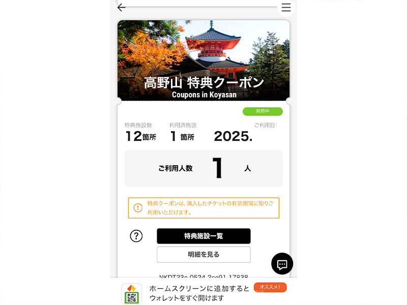 高野山・世界遺産きっぷ 割引クーポン