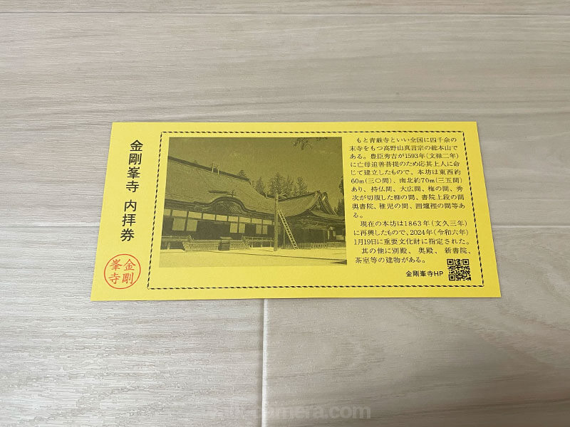 金剛峯寺 本坊 拝観チケット