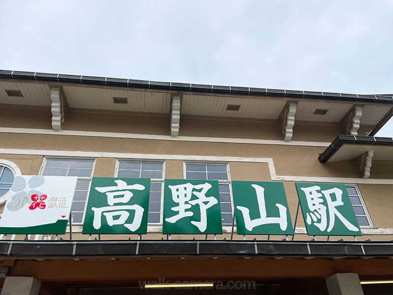 大阪から高野山を電車と路線バス（フリー切符）で観光する日帰りのモデルコースについて