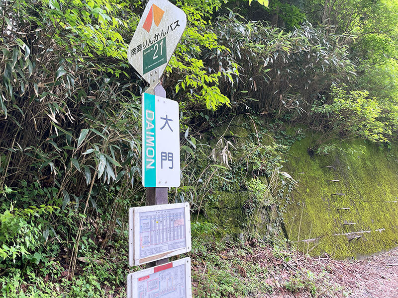 高野山 バス停『大門』