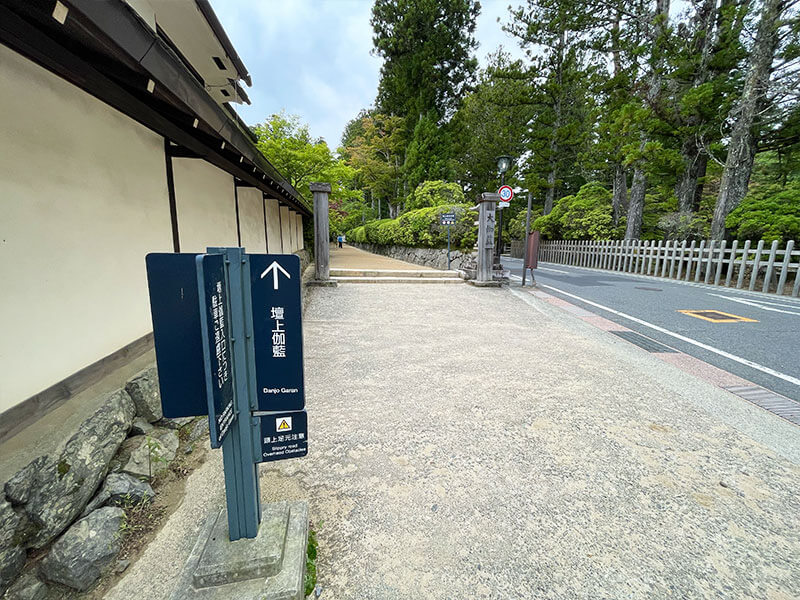 金剛峯寺から歩いて壇上伽藍へ