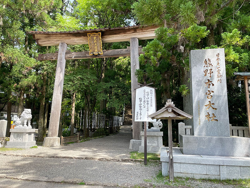熊野本宮大社について