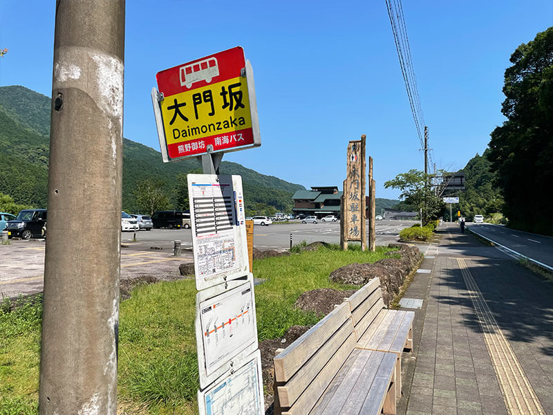 バス停『大門坂』