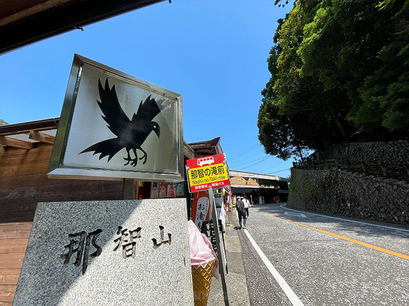 バス停『那智の滝前』