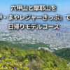 六甲山 摩耶山 六甲・まやレジャーきっぷ 観光 日帰り モデルコース