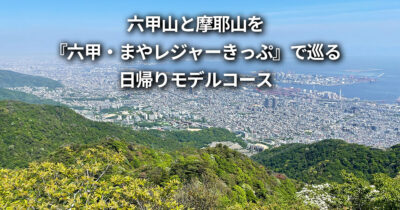 六甲山 摩耶山 六甲・まやレジャーきっぷ 観光 日帰り モデルコース