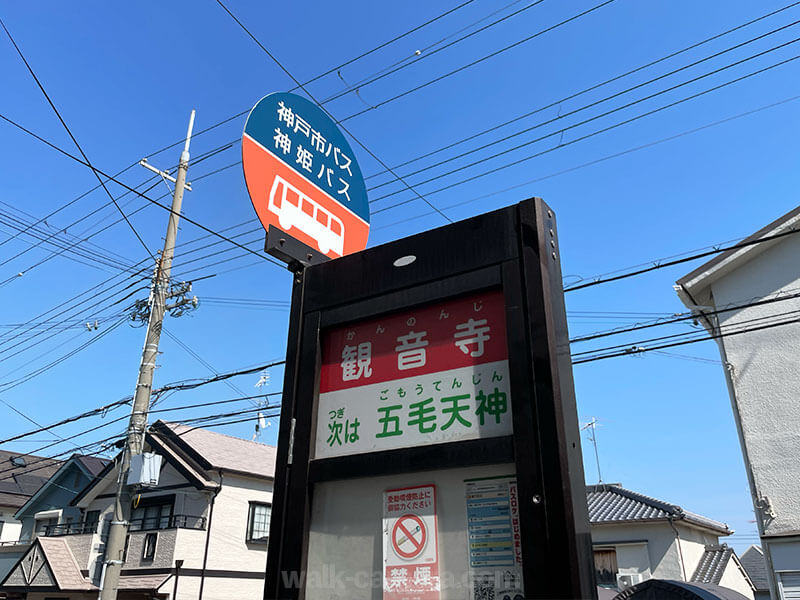 六甲 バス停 観音寺駅