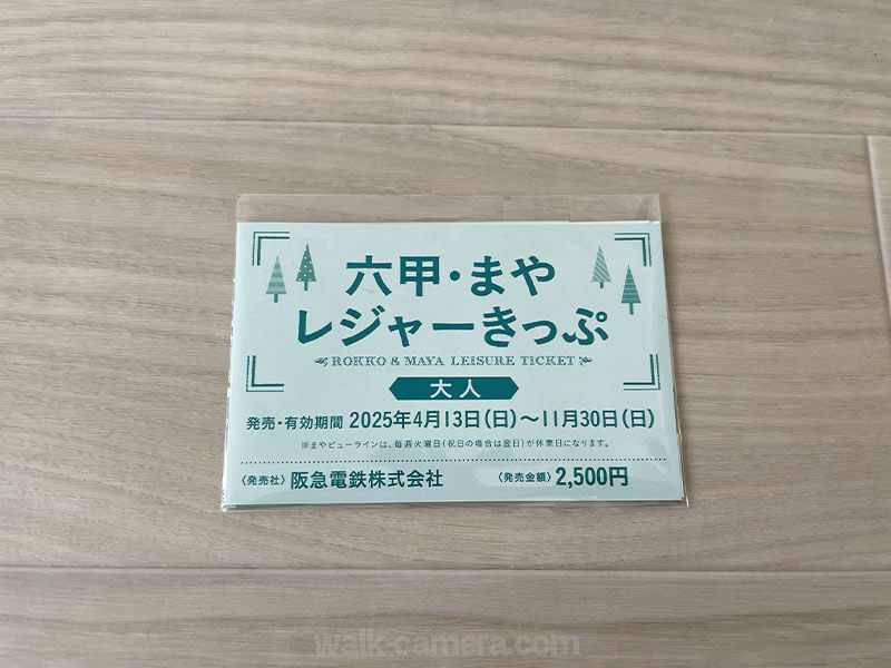 六甲・まやレジャーきっぷについて