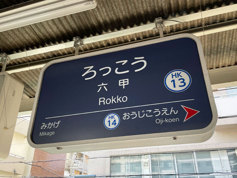 六甲駅から六甲高山植物園への電車とバスでの行き方・最寄りのバス停について
