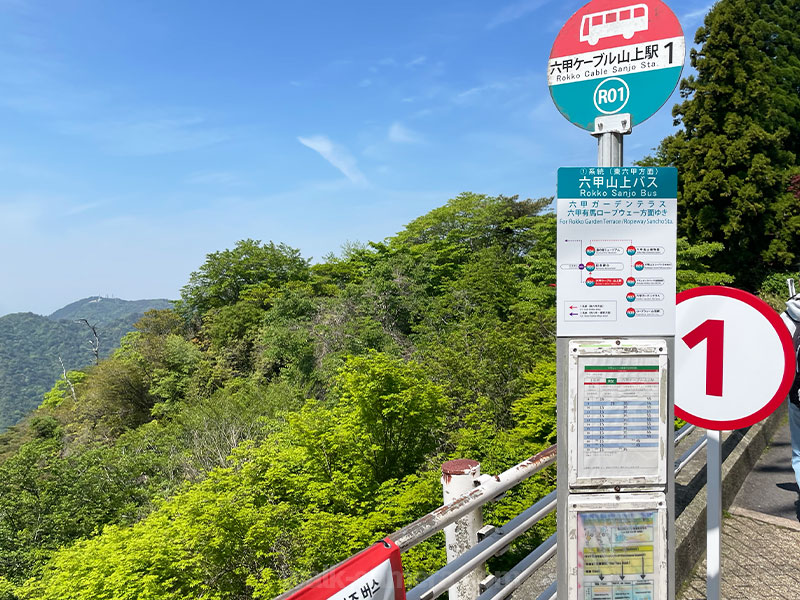 六甲山上駅バス停