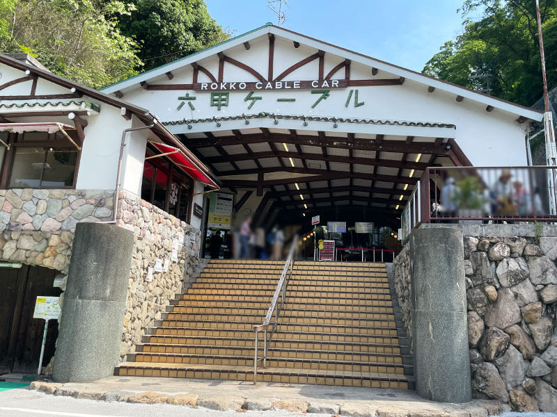 六甲ケーブル下駅