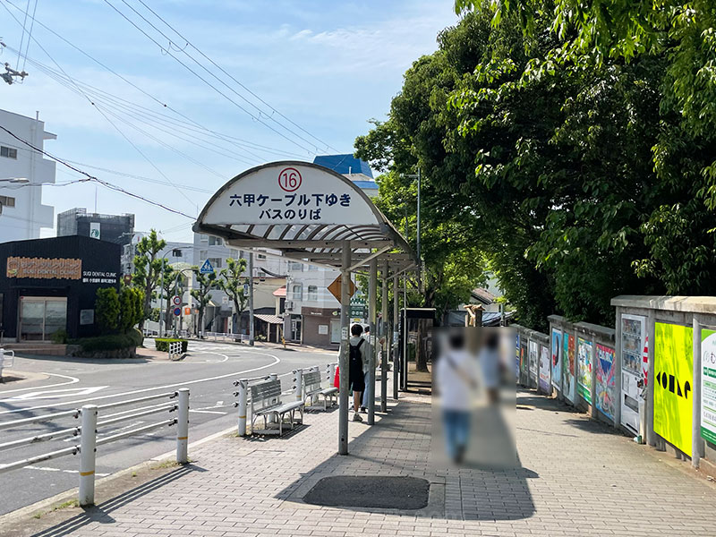 神戸市バス『16系統 六甲ケーブル下行き』バス乗り場