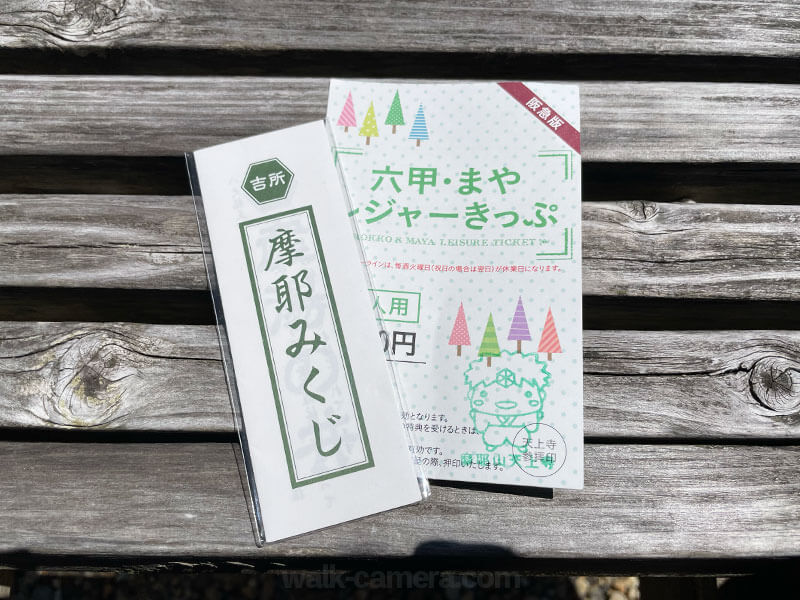 摩耶山天上寺 六甲・まやレジャーきっぷ ノベルティ 摩耶おみくじ