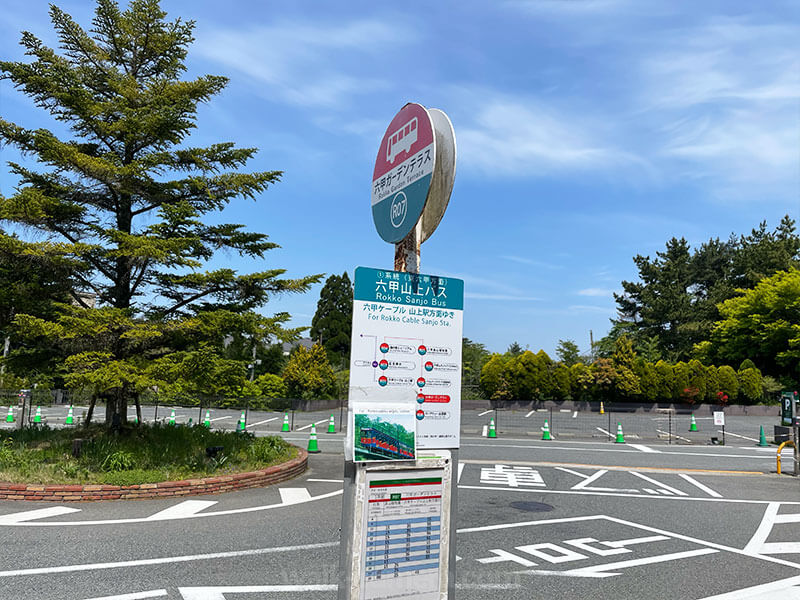 バス停 六甲ガーデンテラス