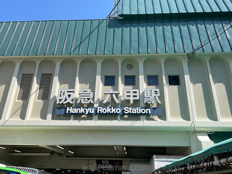 阪急 六甲駅