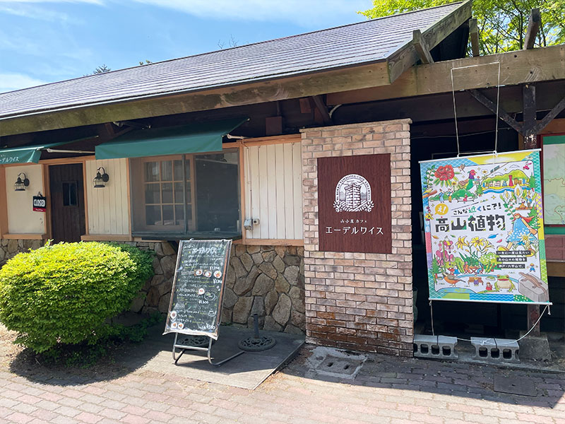 六甲高山植物園 山小屋カフェ エーデルワイス
