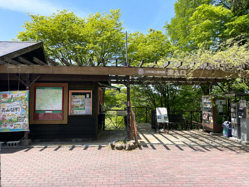六甲高山植物園について