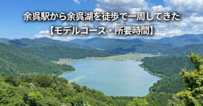 余呉湖 徒歩 一周 モデルコース 行き方 見どころ 所要時間