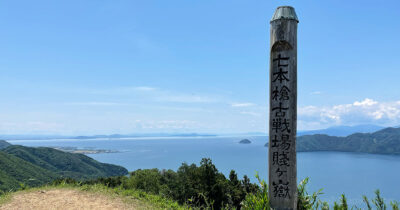 賤ヶ岳古戦場 賤ヶ岳山頂展望台 電車 行き方 所要時間