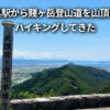 賤ヶ岳登山道 余呉駅 ハイキング 服装