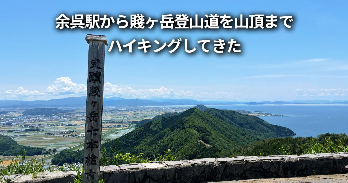 賤ヶ岳登山道 余呉駅 ハイキング 服装