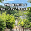 神峯山寺 原八景コース ハイキング 高槻駅 バス 行き方