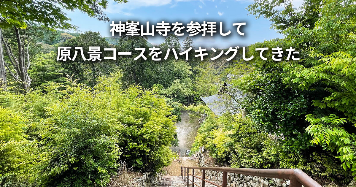 神峯山寺 原八景コース ハイキング 高槻駅 バス 行き方