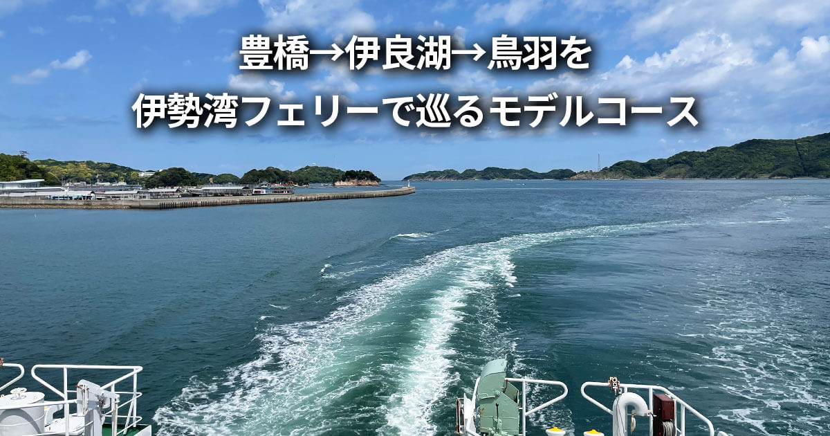 車なし 豊橋 伊良湖岬 鳥羽 伊勢湾フェリー 1泊2日 モデルコース