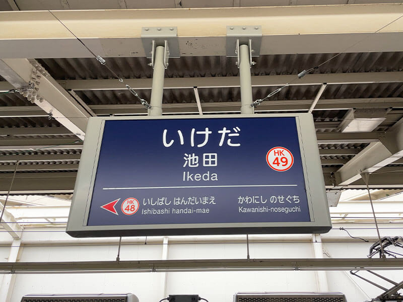 阪急宝塚本線の池田駅