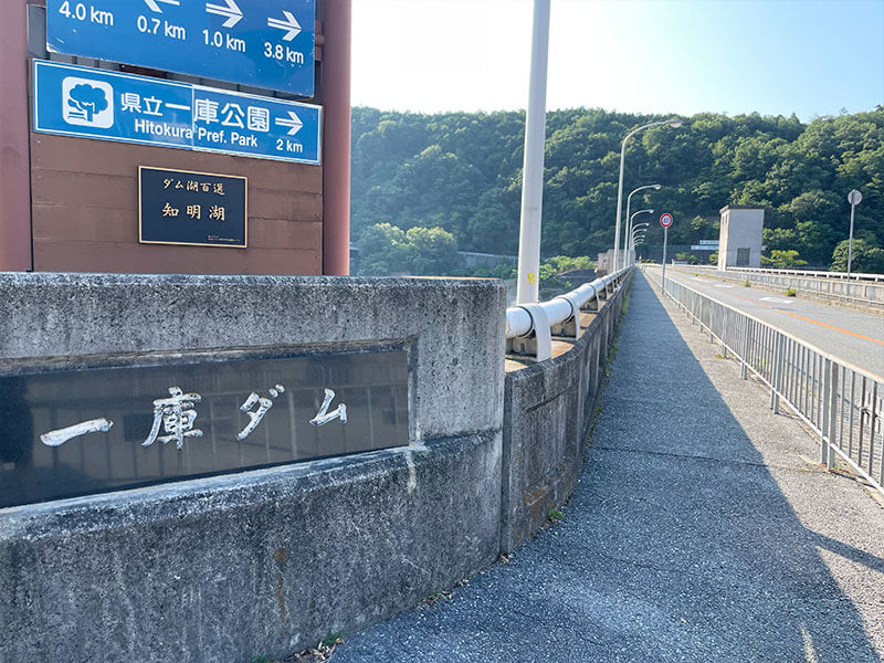 一庫ダムの遊歩道