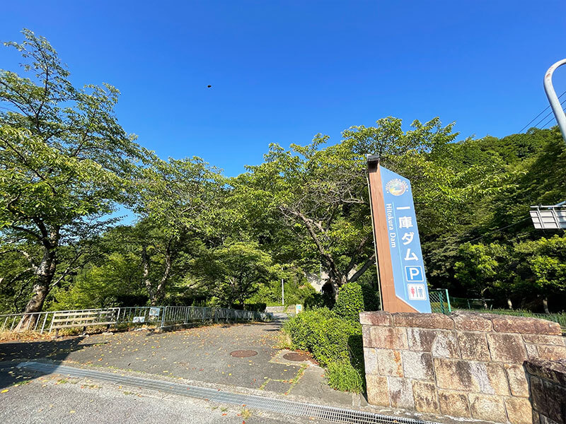 一庫ダムに到着