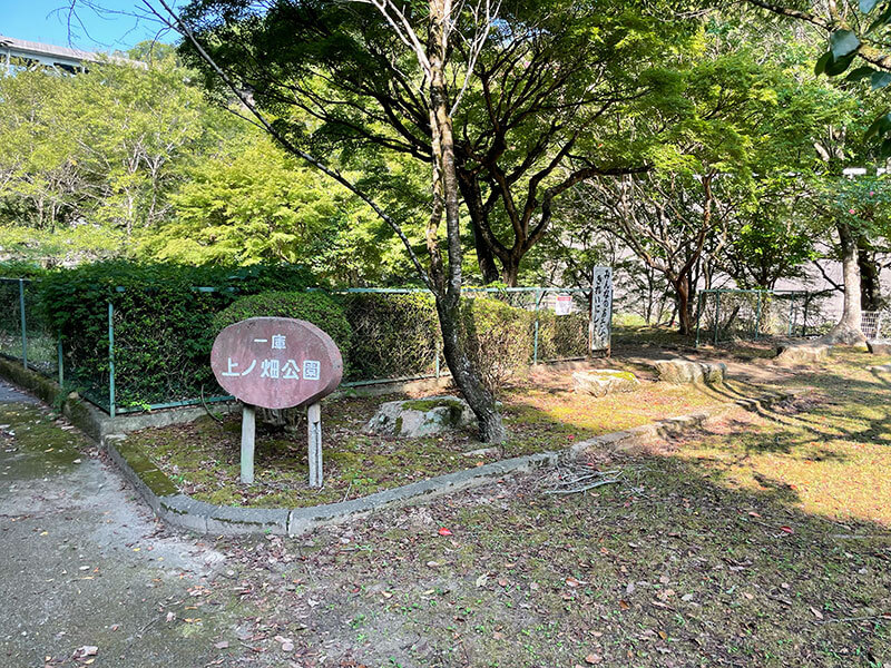 一庫上ノ畑公園