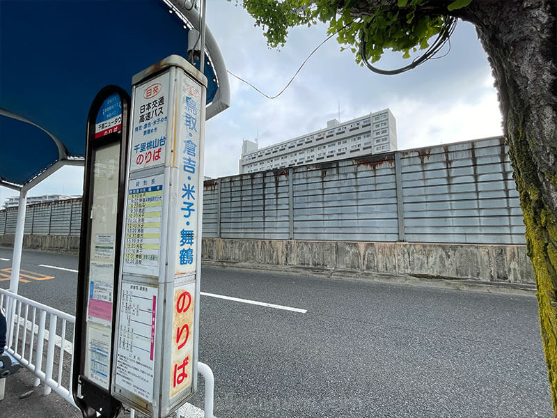 京都交通の高速バスで大阪から東舞鶴駅へ（千里桃山台のバス乗り場の写真）