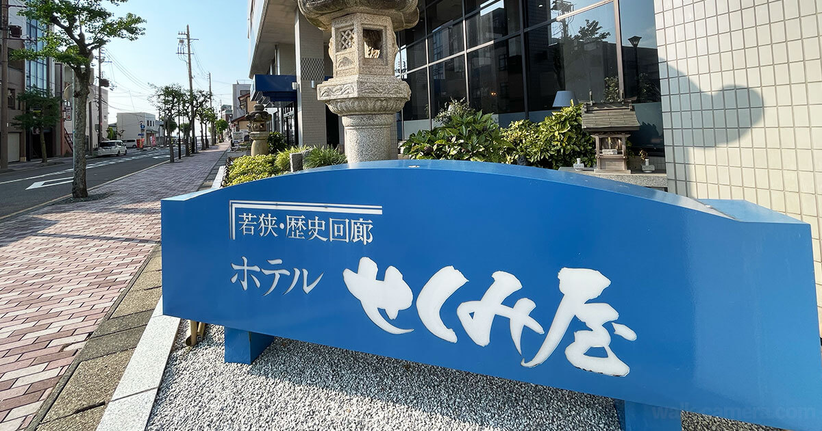 『夕雅と旬彩の宿 せくみ屋』感想 レビュー 周辺観光 朝食 温泉