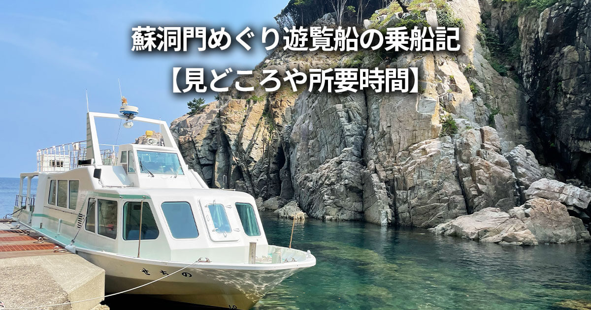 蘇洞門めぐり遊覧船 徒歩 電車 行き方 所要時間