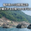 福井県 小浜駅 周辺 徒歩 観光 モデルコース 日帰り 半日