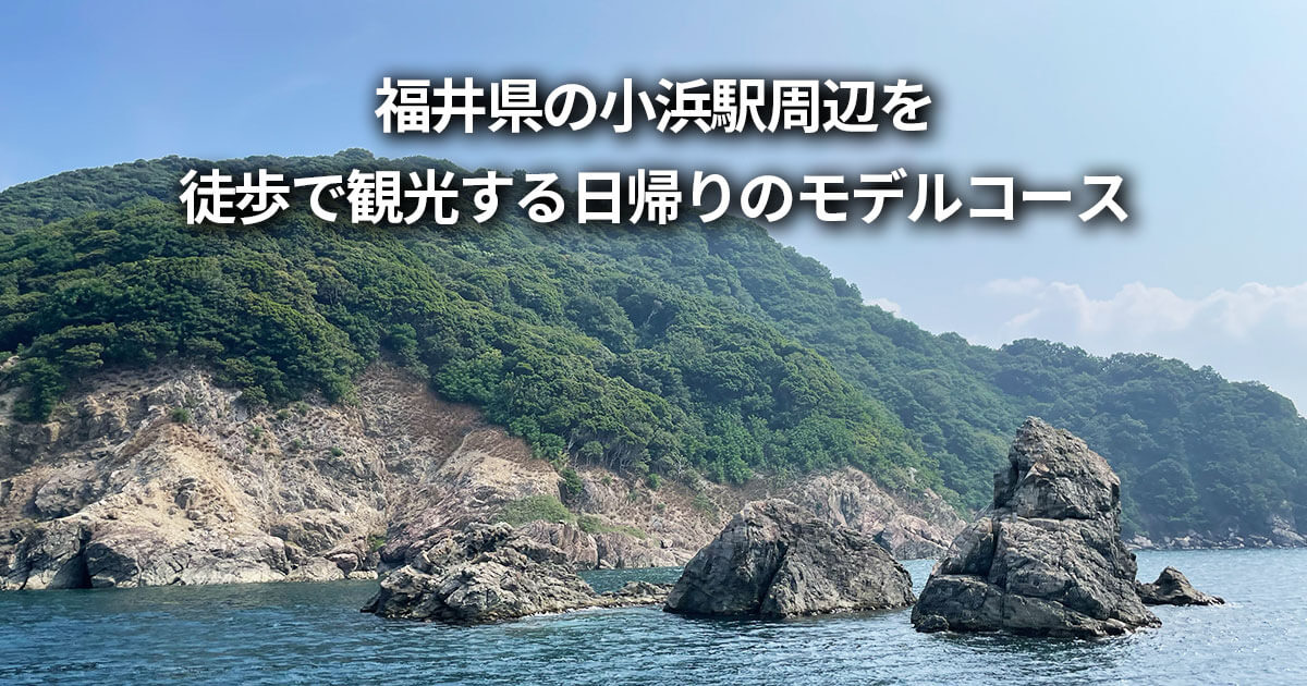 福井県 小浜駅 周辺 徒歩 観光 モデルコース 日帰り 半日