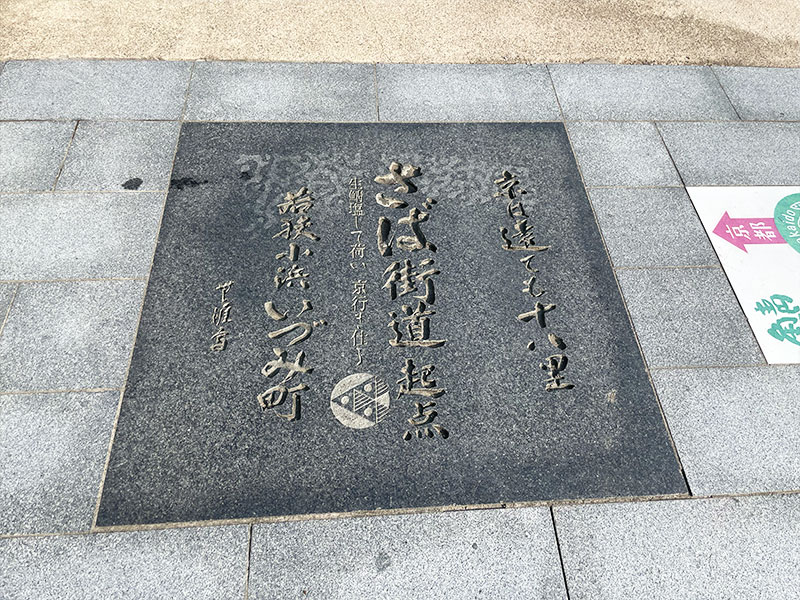 小浜市 鯖街道起点 石版