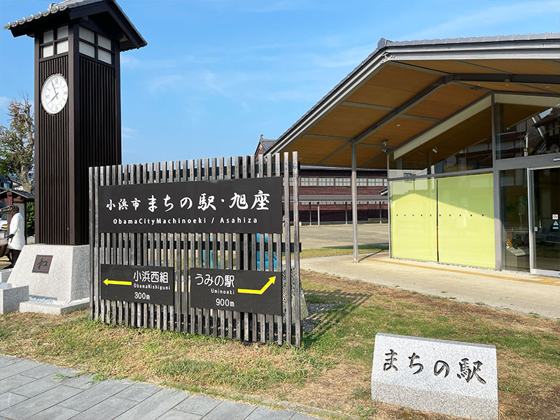 小浜市のまちの駅