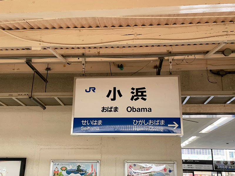 小浜城跡への電車・徒歩での行き方（最寄り駅について）