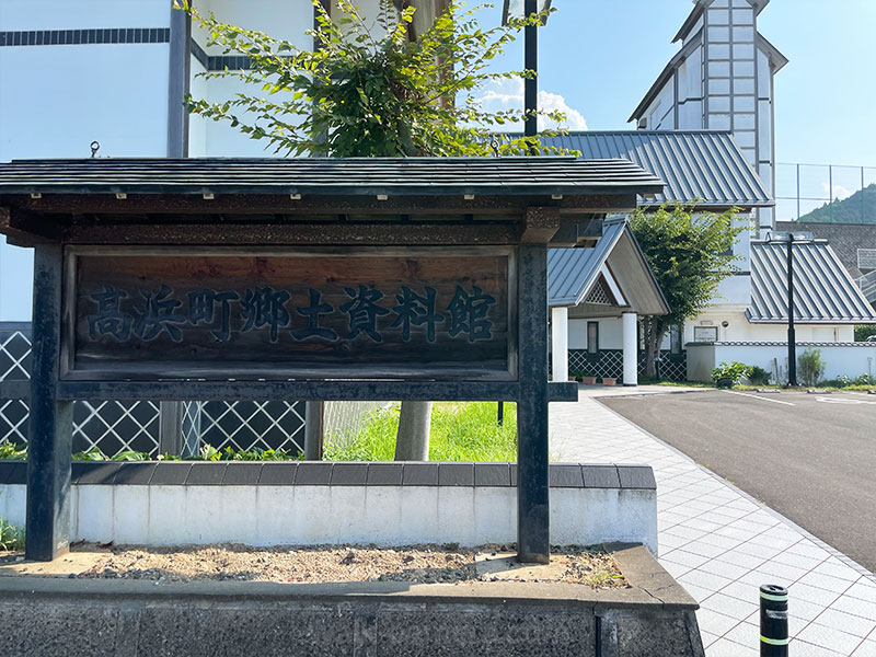 高浜町郷土資料館の見どころ